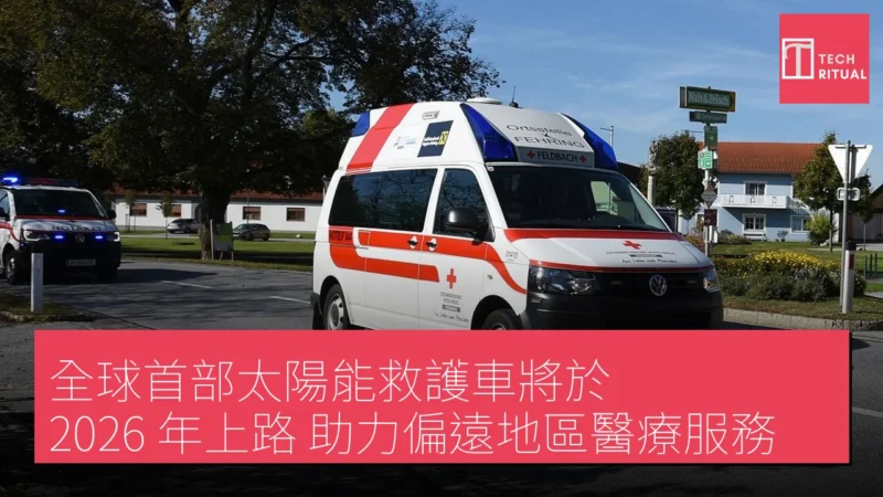 全球首部太陽能救護車將於 2026 年上路，助力偏遠地區醫療服務