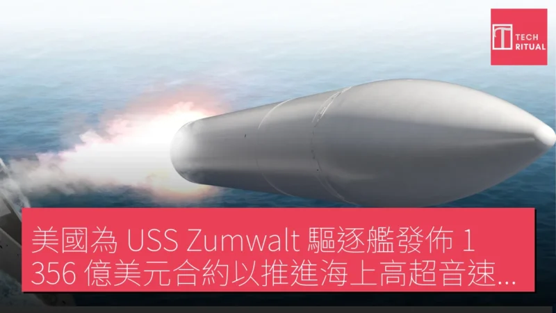 美國為 USS Zumwalt 驅逐艦發佈 1,356 億美元合約以推進海上高超音速打擊能力