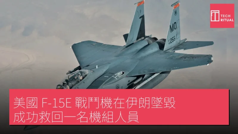 美國 F-15E 戰鬥機在伊朗墜毀，成功救回一名機組人員