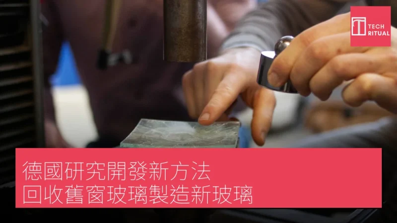 德國研究開發新方法 回收舊窗玻璃製造新玻璃