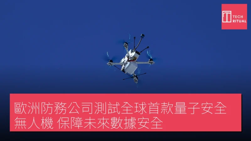 歐洲防務公司測試全球首款量子安全無人機 保障未來數據安全