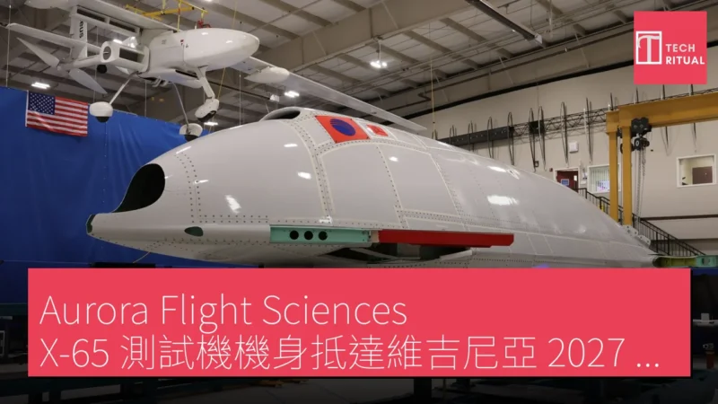 Aurora Flight Sciences X-65 測試機機身抵達維吉尼亞 2027 年首飛在望