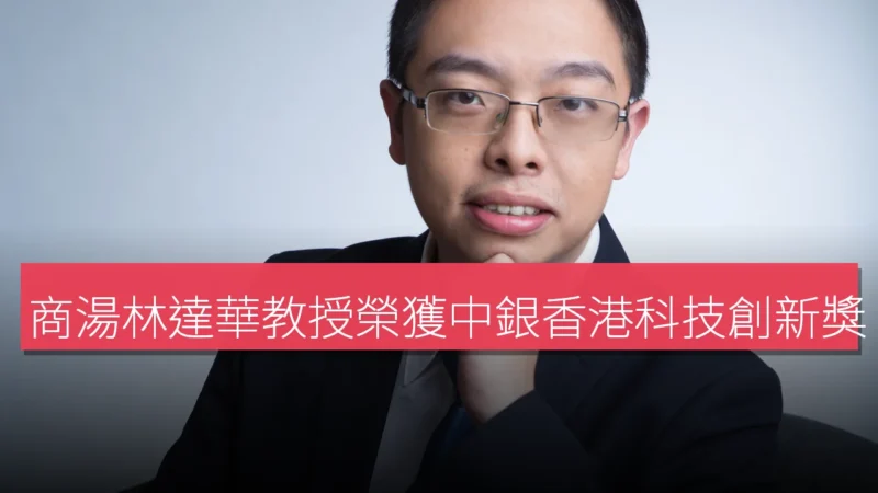 商湯林達華教授榮獲中銀香港科技創新獎