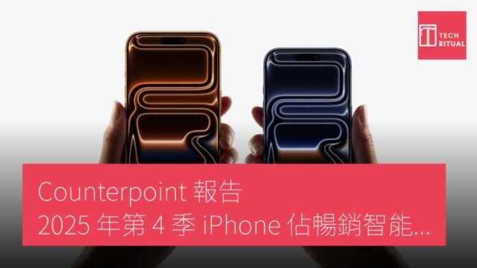 Counterpoint 報告：2025 年第 4 季 iPhone 佔暢銷智能手機前 10 名半數席位 | Techritual 香港