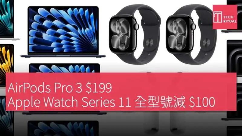 AirPods Pro 3 $199、Apple Watch Series 11 全型號減$100、M4 MacBook