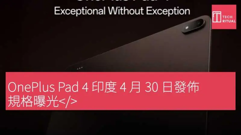 OnePlus Pad 4 印度 4 月 30 日發佈 規格曝光< data-src-img=