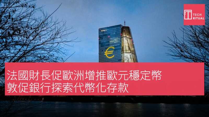法國財長促歐洲增推歐元穩定幣 敦促銀行探索代幣化存款