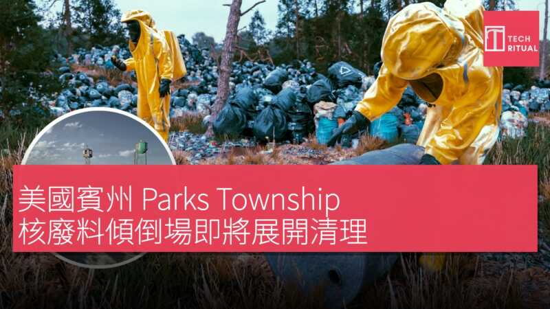 美國賓州 Parks Township 核廢料傾倒場即將展開清理