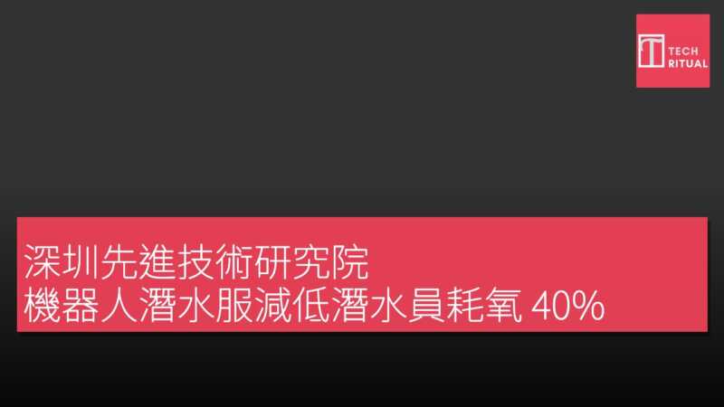 深圳先進技術研究院 機器人潛水服減低潛水員耗氧 40% | Techritual 香港