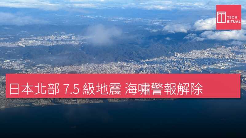 日本北部 7.5 級地震 海嘯警報解除