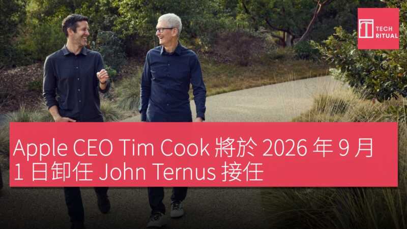 Apple CEO Tim Cook 將於 2026 年 9 月 1 日卸任 John Ternus 接任