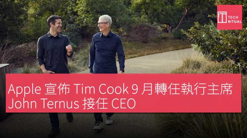 Apple 宣佈 Tim Cook 9 月轉任執行主席 John Ternus 接任 CEO