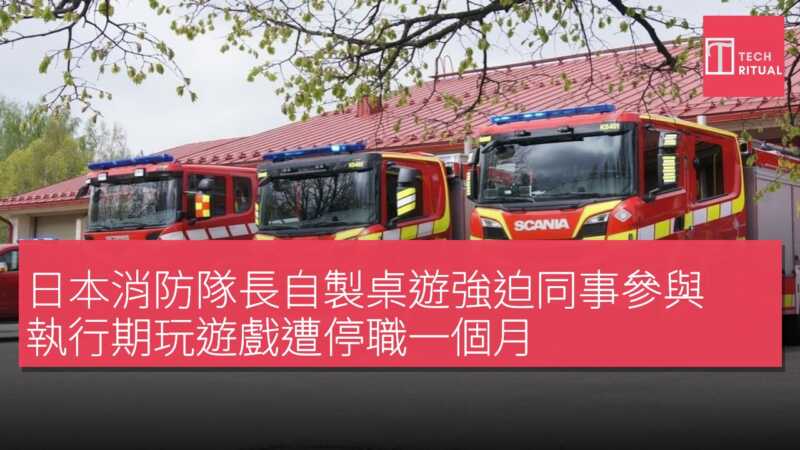 日本消防隊長自製桌遊強迫同事參與 執行期玩遊戲遭停職一個月