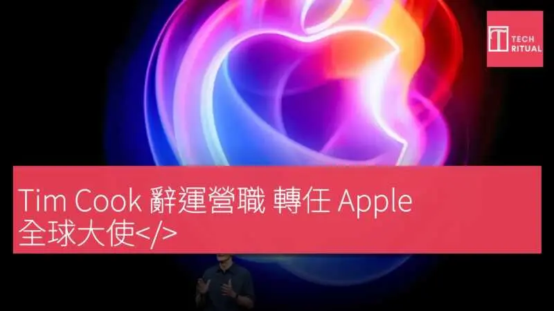 Tim Cook 辭運營職 轉任 Apple 全球大使< data-src-img=