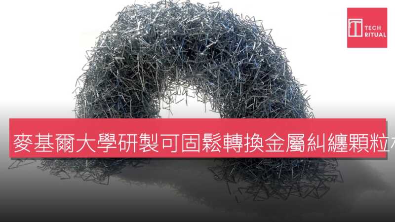 麥基爾大學研製可固鬆轉換金屬糾纏顆粒材料