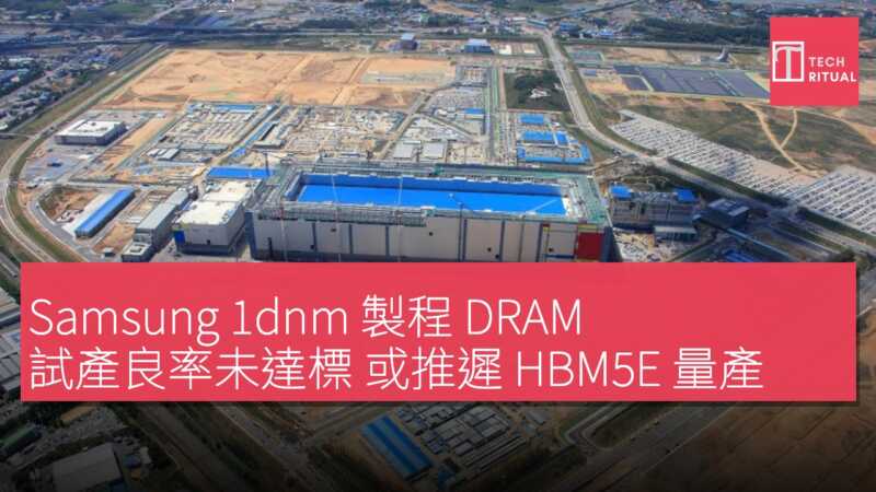 Samsung 1dnm 製程 DRAM 試產良率未達標 或推遲 HBM5E 量產
