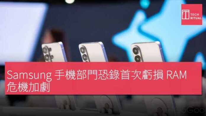 Samsung 手機部門恐錄首次虧損 RAM 危機加劇 | Techritual 香港