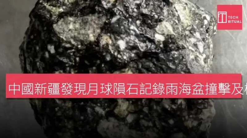 中國新疆發現月球隕石記錄雨海盆撞擊及極低鉀玄武岩噴發| Techritual 香港