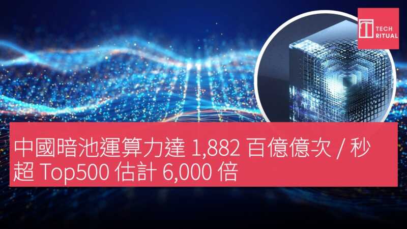 中國暗池運算力達 1,882 百億億次 / 秒 超 Top500 估計 6,000 倍
