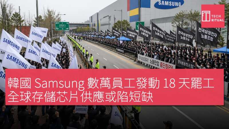 韓國 Samsung 數萬員工發動 18 天罷工 全球存儲芯片供應或陷短缺