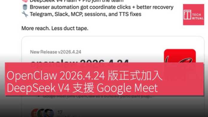 OpenClaw 2026.4.24 版正式加入 DeepSeek V4 支援 Google Meet 語音通話 | Techritual 香港