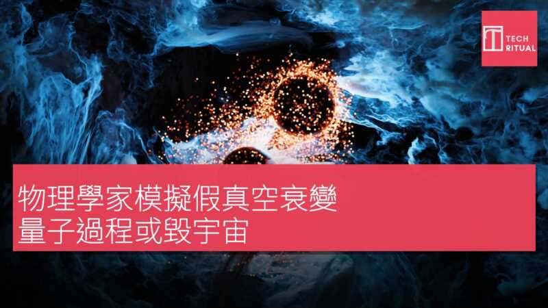 物理學家模擬假真空衰變 量子過程或毀宇宙