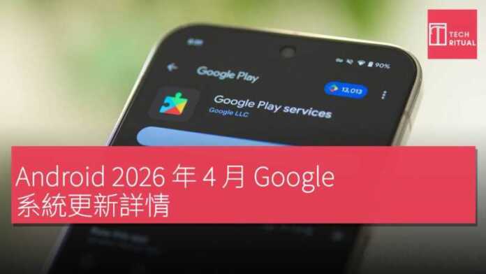 Android 2026 年 4 月 Google 系統更新詳情 | Techritual 香港