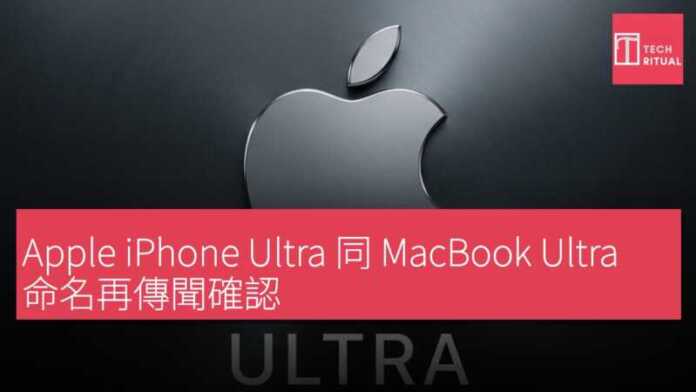Apple iPhone Ultra 同 MacBook Ultra 命名再傳聞確認 | Techritual 香港