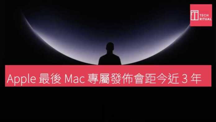 Apple 最後 Mac 專屬發佈會距今近 3 年 | Techritual 香港
