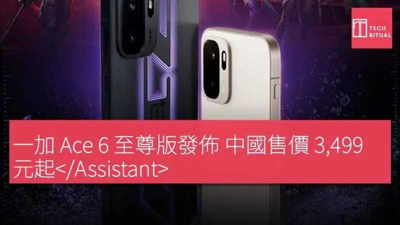 一加 Ace 6 至尊版發佈 中國售價 3,499 元起</Assistant data-src-img=