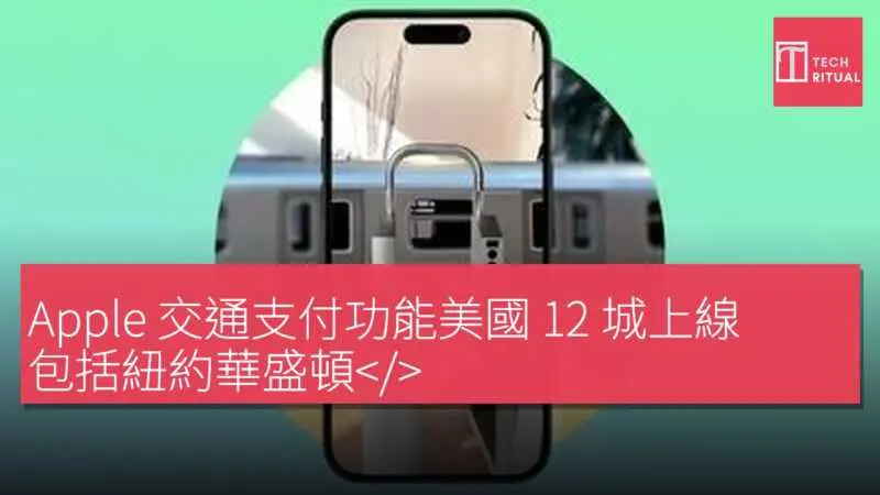 Apple 交通支付功能美國 12 城上線 包括紐約華盛頓< data-src-img=
