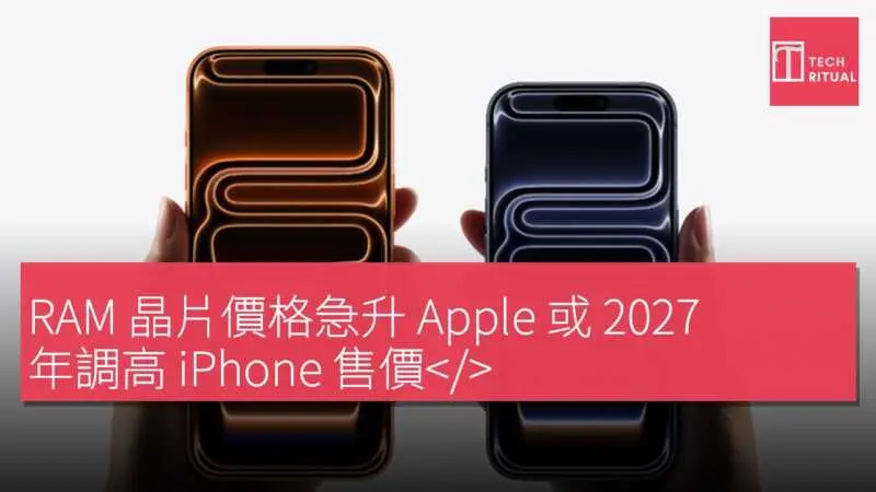 RAM 晶片價格急升 Apple 或 2027 年調高 iPhone 售價< data-src-img=