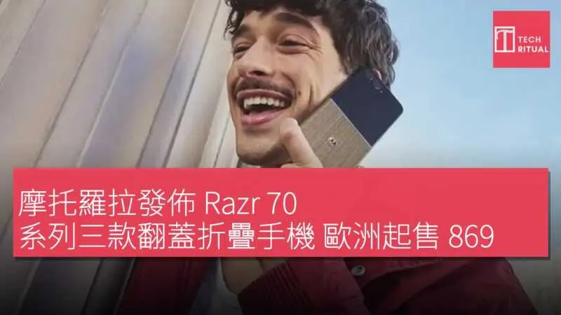 摩托羅拉發佈Razr 70 系列三款翻蓋折疊手機歐洲起售869 歐元