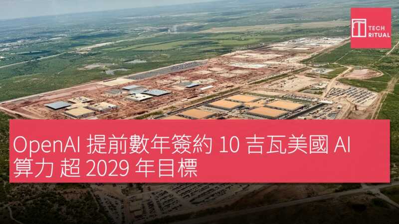 OpenAI 提前數年簽約 10 吉瓦美國 AI 算力 超 2029 年目標