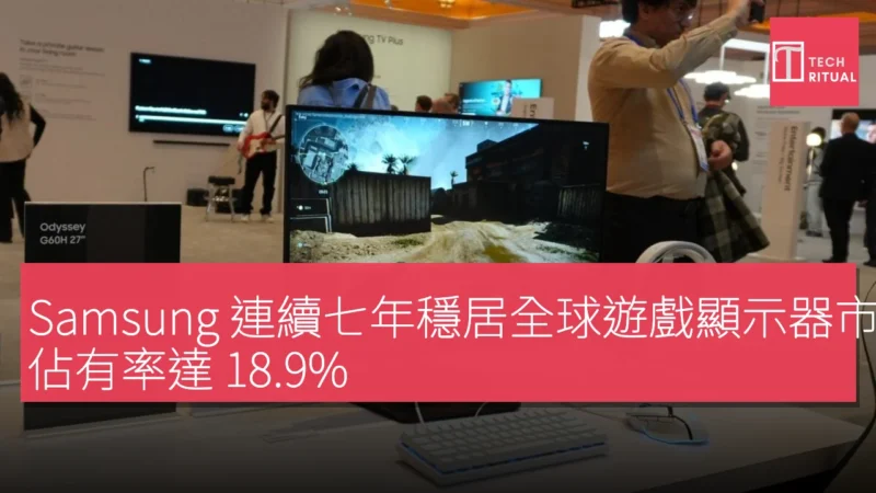 Samsung 連續七年穩居全球遊戲顯示器市場第一，佔有率達 18.9%