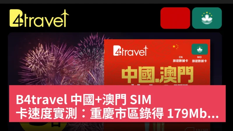 B4travel 中國+澳門 SIM 卡速度實測：重慶市區錄得 179Mbps 5G
