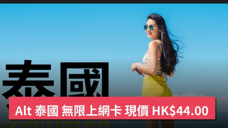 Alt 泰國 無限上網卡 現價 HK$44.00