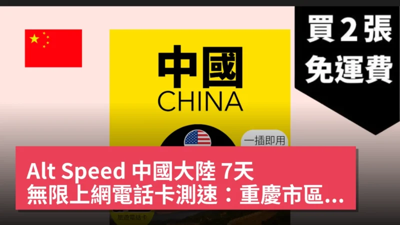 Alt Speed 中國大陸 7天 無限上網電話卡測速：重慶市區高達 179Mbps