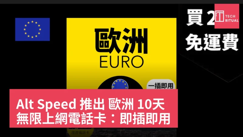 Alt Speed 推出 歐洲 10天 無限上網電話卡：即插即用