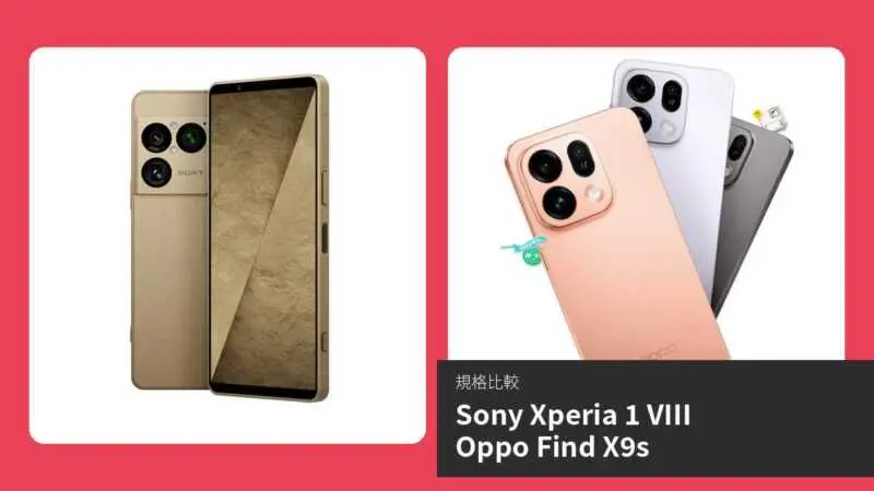 手機比較】Sony Xperia 1 VIII 與Oppo Find X9s：規格表、效能、攝影