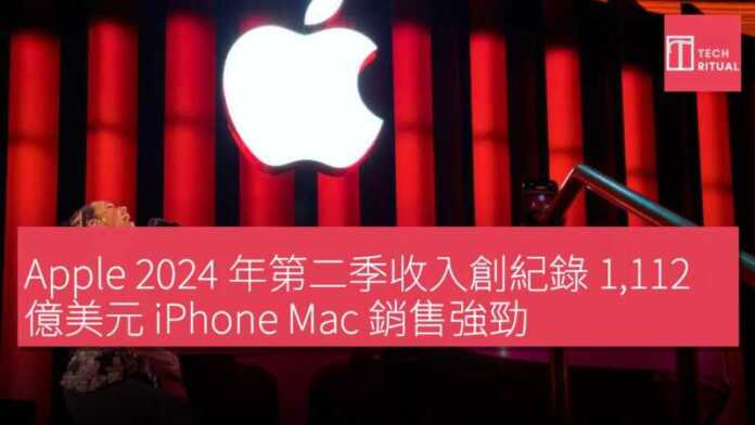 Apple 2024 年第二季收入創紀錄 1,112 億美元 iPhone Mac 銷售強勁 | Techritual 香港