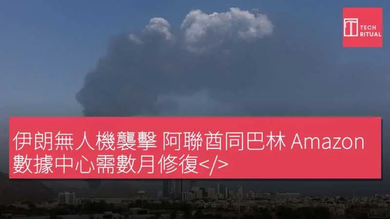 伊朗無人機襲擊 阿聯酋同巴林 Amazon 數據中心需數月修復< data-src-img=