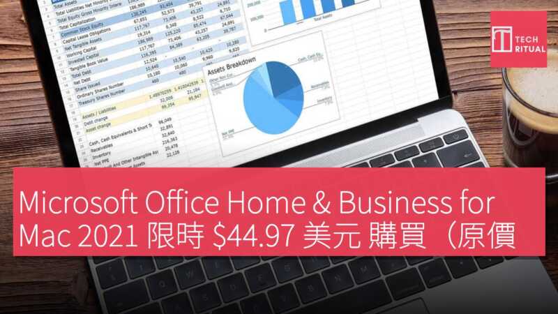 Microsoft Office Home & Business for Mac 2021 限時 $44.97 美元 購買（原價 $219）