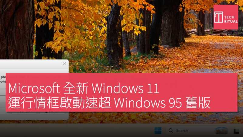 Microsoft 全新 Windows 11 運行情框啟動速超 Windows 95 舊版 網上遭嘲 94 毫秒太慢