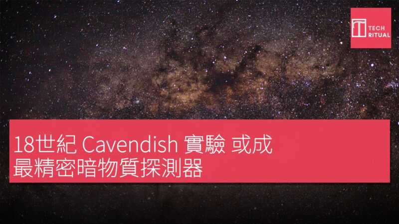 18世紀 Cavendish 實驗 或成 最精密暗物質探測器
