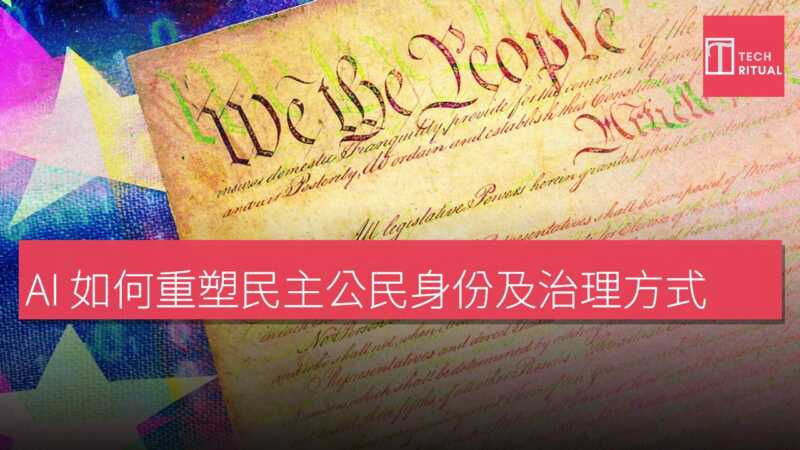 AI 如何重塑民主公民身份及治理方式