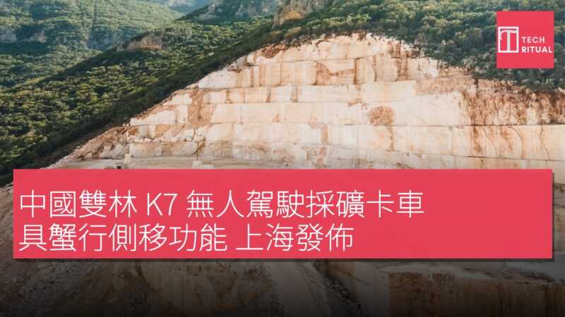 中國雙林 K7 無人駕駛採礦卡車 具蟹行側移功能 上海發佈