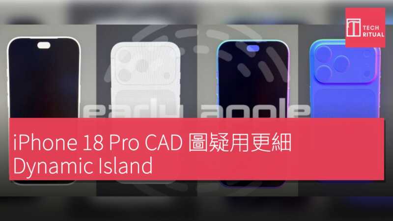 iPhone 18 Pro CAD 圖疑用更細 Dynamic Island