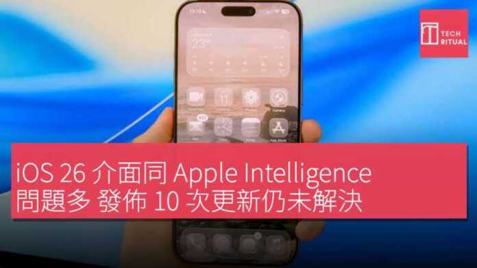 iOS 26 介面同 Apple Intelligence 問題多 發佈 10 次更新仍未解決 | Techritual 香港