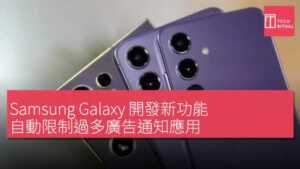 Samsung Galaxy 開發新功能 自動限制過多廣告通知應用 | Techritual 香港